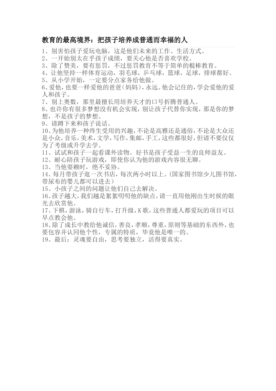 教育的最高境界：把孩子培养成普通而幸福的人_第1页
