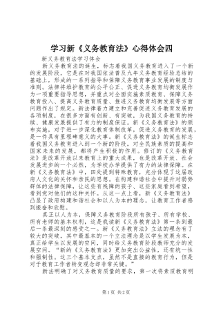 学习新《义务教育法》心得体会四