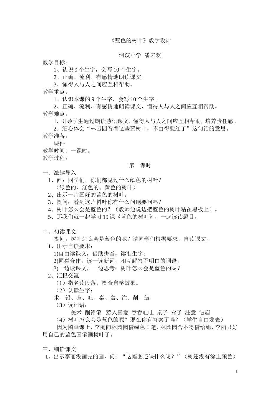 《蓝色的树叶》教学设计_第1页