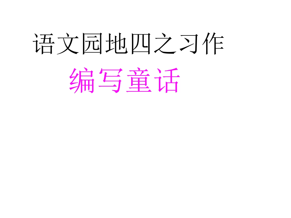语文园地七习作_第2页
