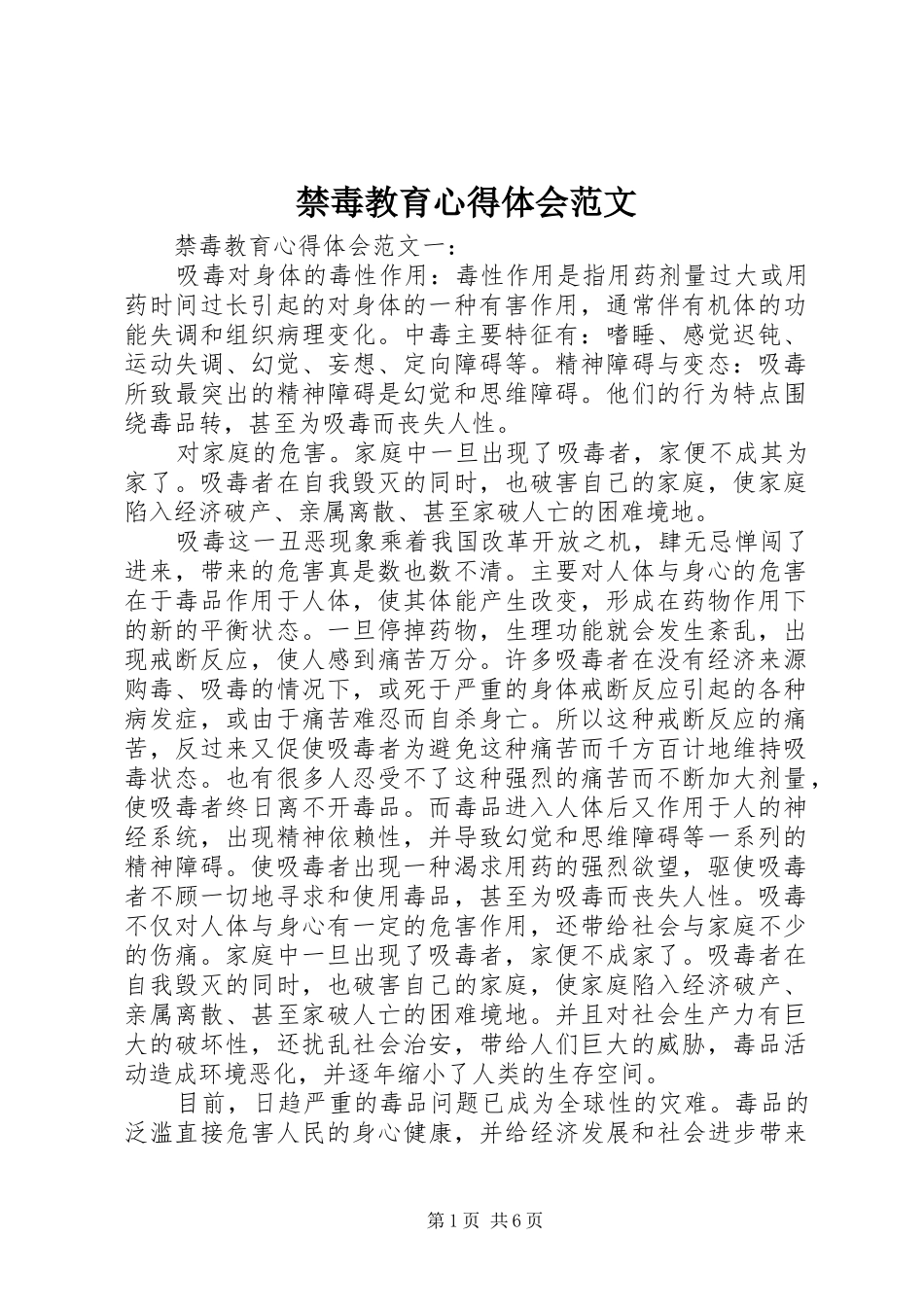禁毒教育心得体会范文_第1页