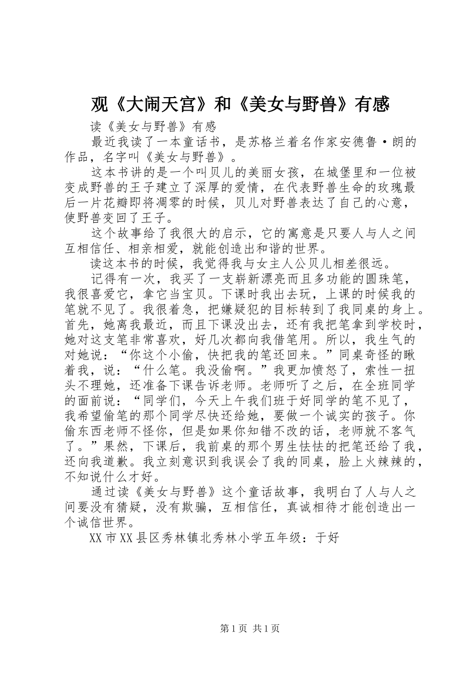 观《大闹天宫》和《美女与野兽》有感_第1页