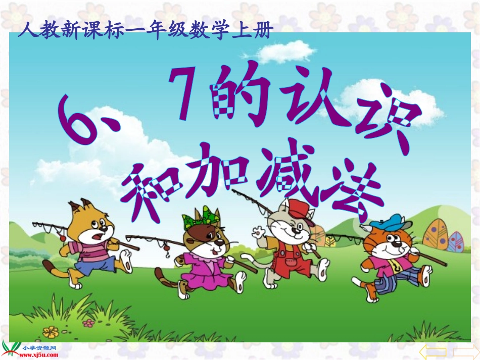 人教版数学一年级上册《6、7的认识和加减法_》PPT课件_第1页