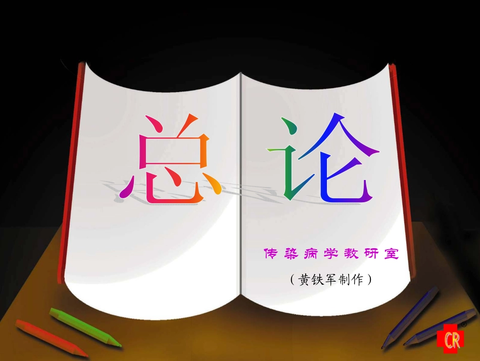 总论07.6.1_第1页