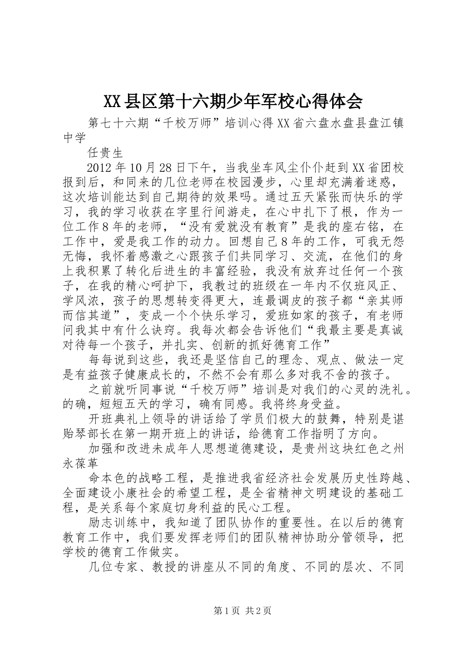 XX县区第十六期少年军校心得体会_第1页