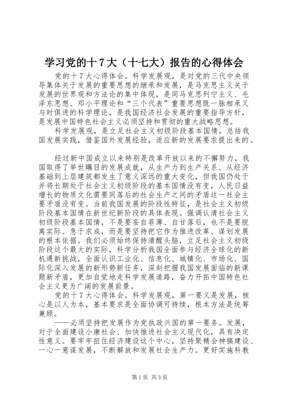 学习党的十7大（十七大）报告的心得体会_第1页