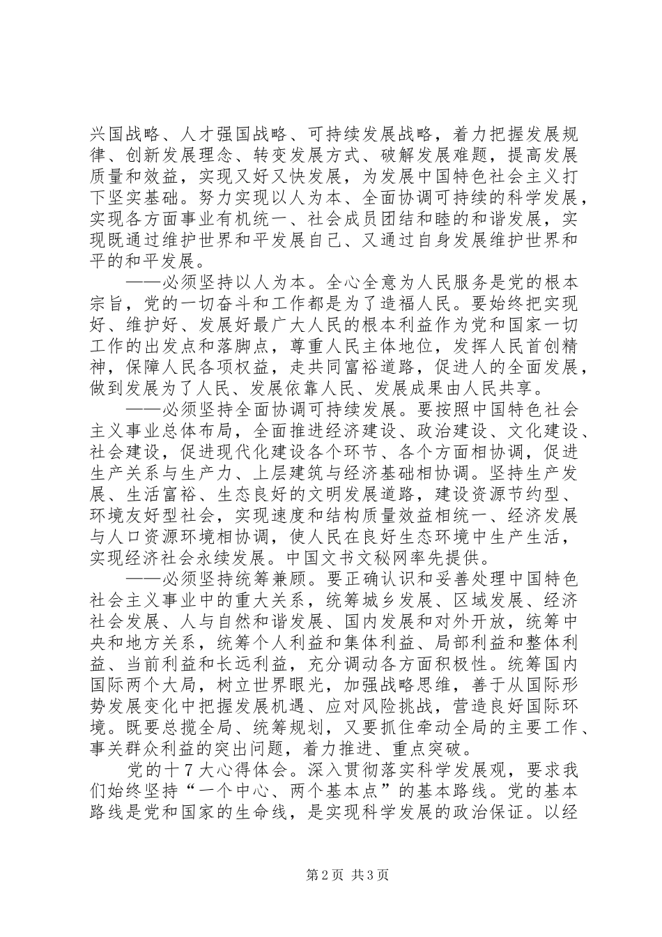 学习党的十7大（十七大）报告的心得体会_第2页