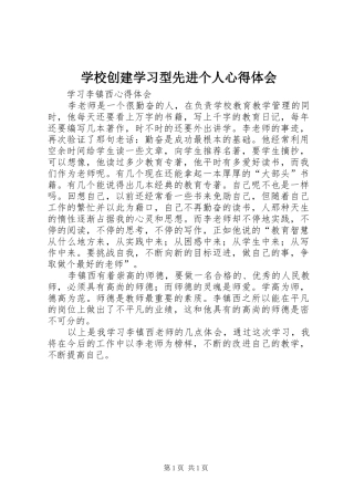 学校创建学习型先进个人心得体会