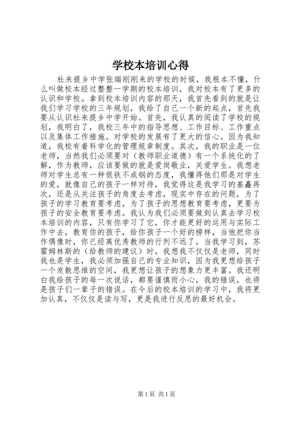 学校本培训心得_第1页
