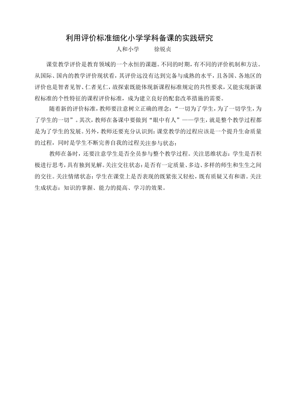 利用评价标准细化小学学科备课的实践研究_第1页