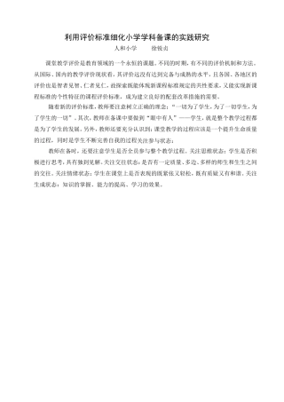 利用评价标准细化小学学科备课的实践研究