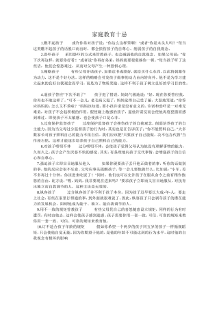 家庭教育十忌