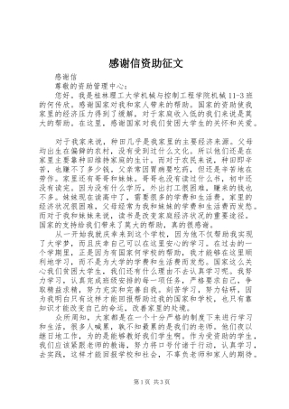 感谢信资助征文