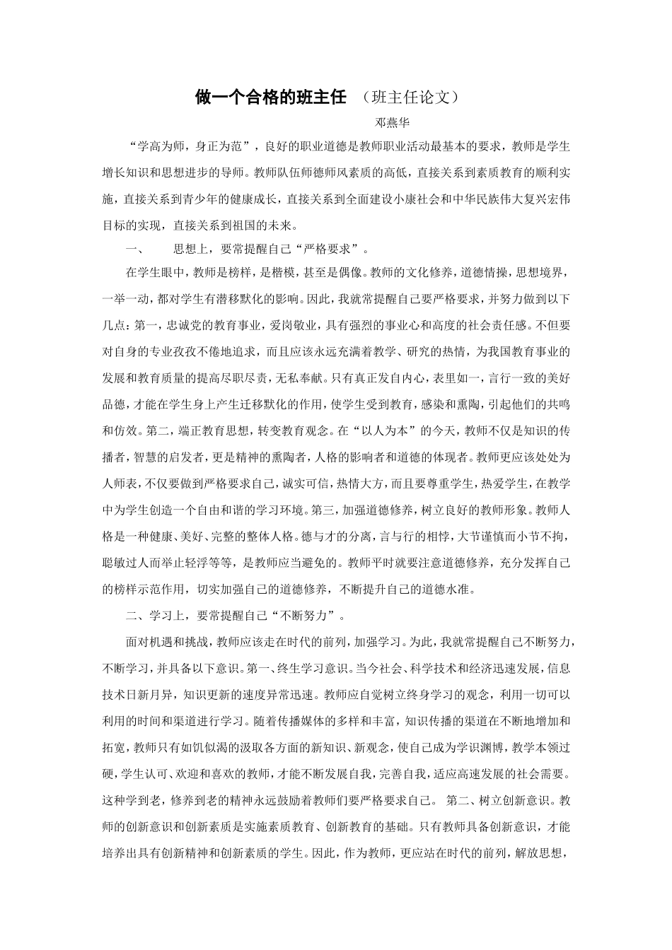 做一个合格的班主任（班主任论文）_第1页