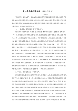 做一个合格的班主任（班主任论文）