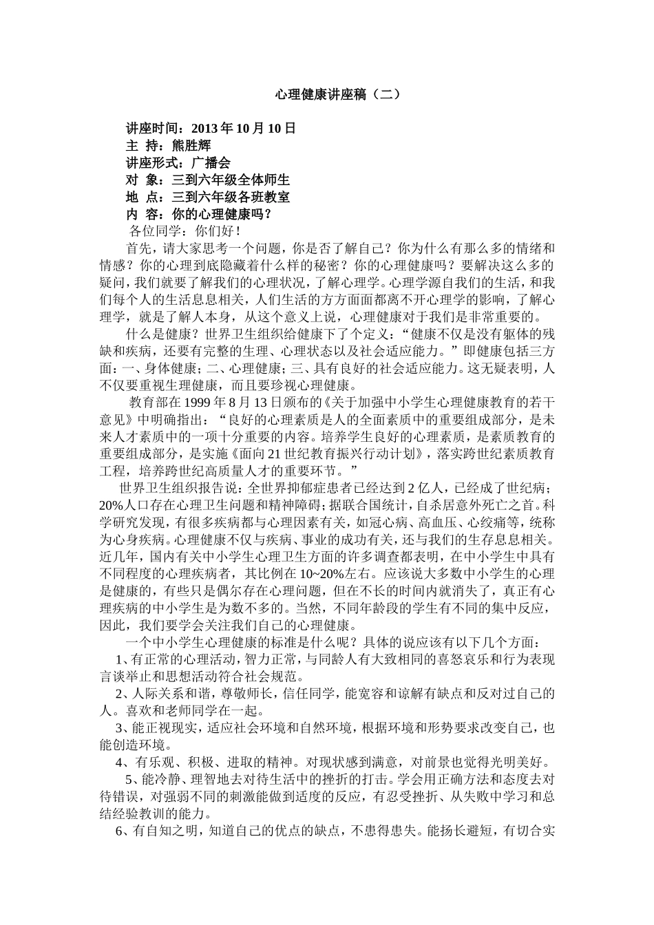 心理健康讲座稿二_第1页