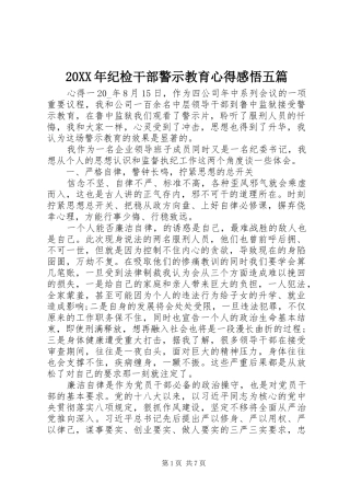 20XX年纪检干部警示教育心得感悟五篇