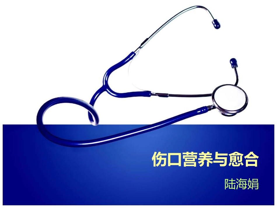 伤口湿性愈合理论及临床应用1_第1页