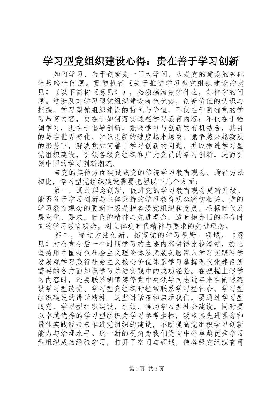 学习型党组织建设心得：贵在善于学习创新_第1页