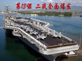 华师大版历史九下《第二次世界大战全面爆发》]