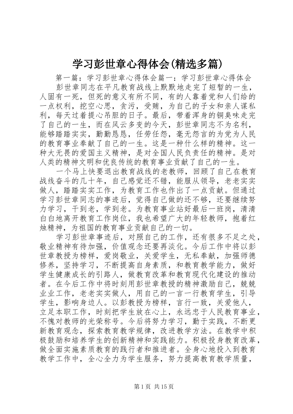 学习彭世章心得体会(精选多篇)_第1页