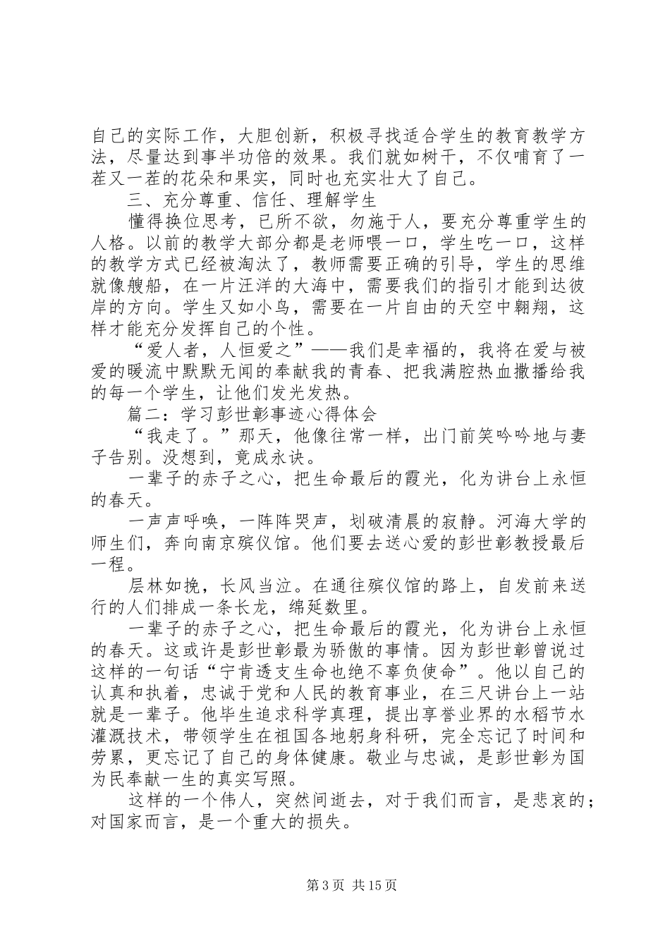 学习彭世章心得体会(精选多篇)_第3页