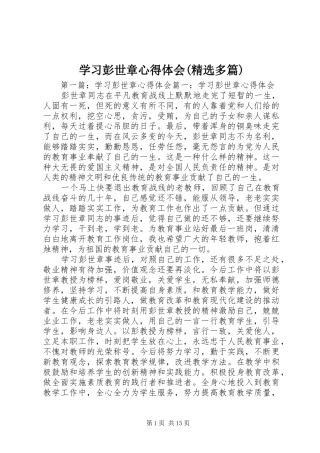 学习彭世章心得体会(精选多篇)