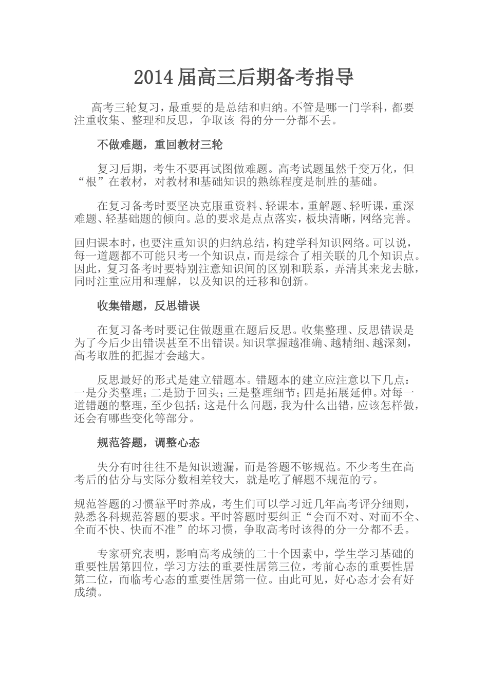 2014届高三后期备考指导_第1页