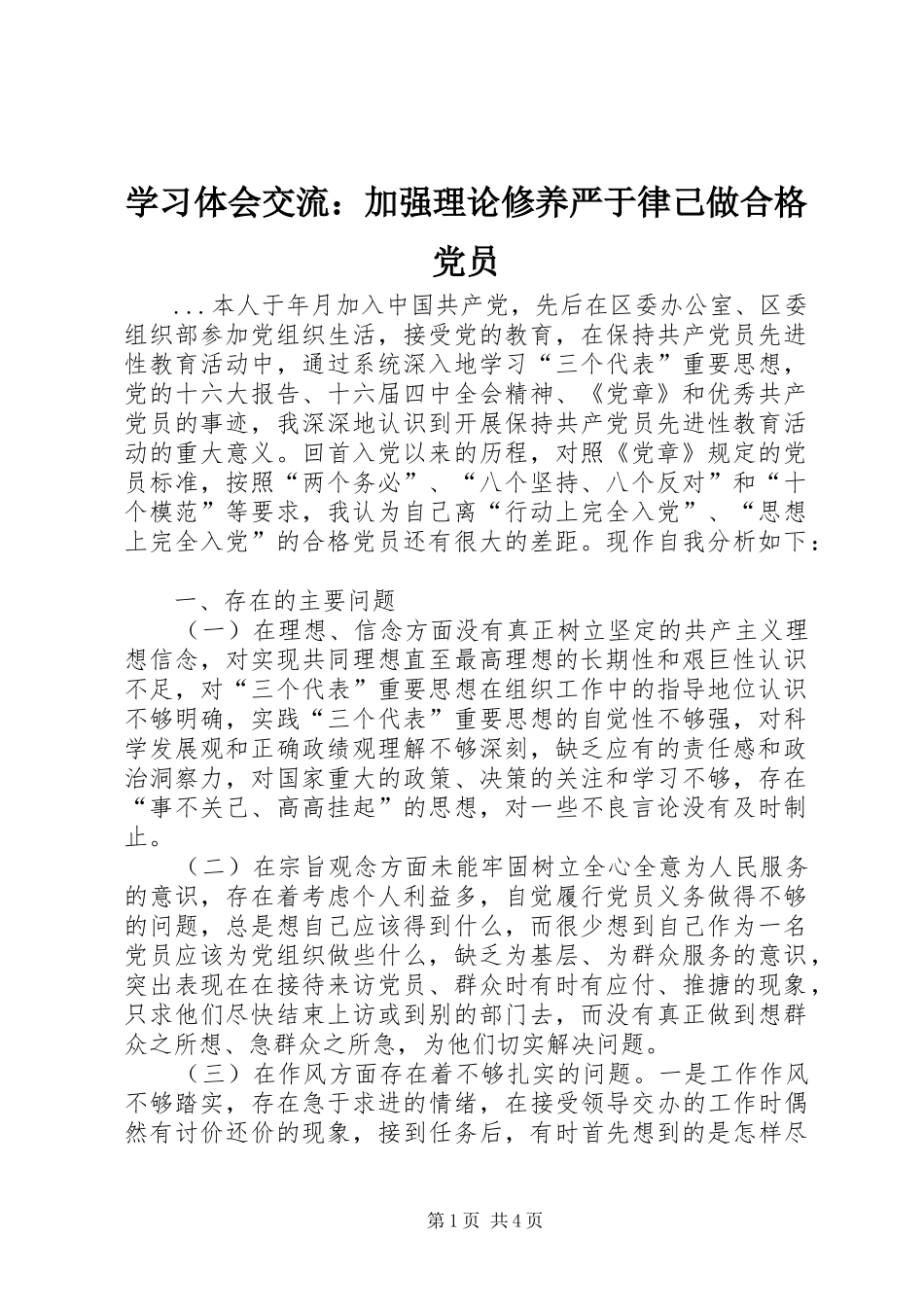 学习体会交流：加强理论修养严于律己做合格党员_第1页