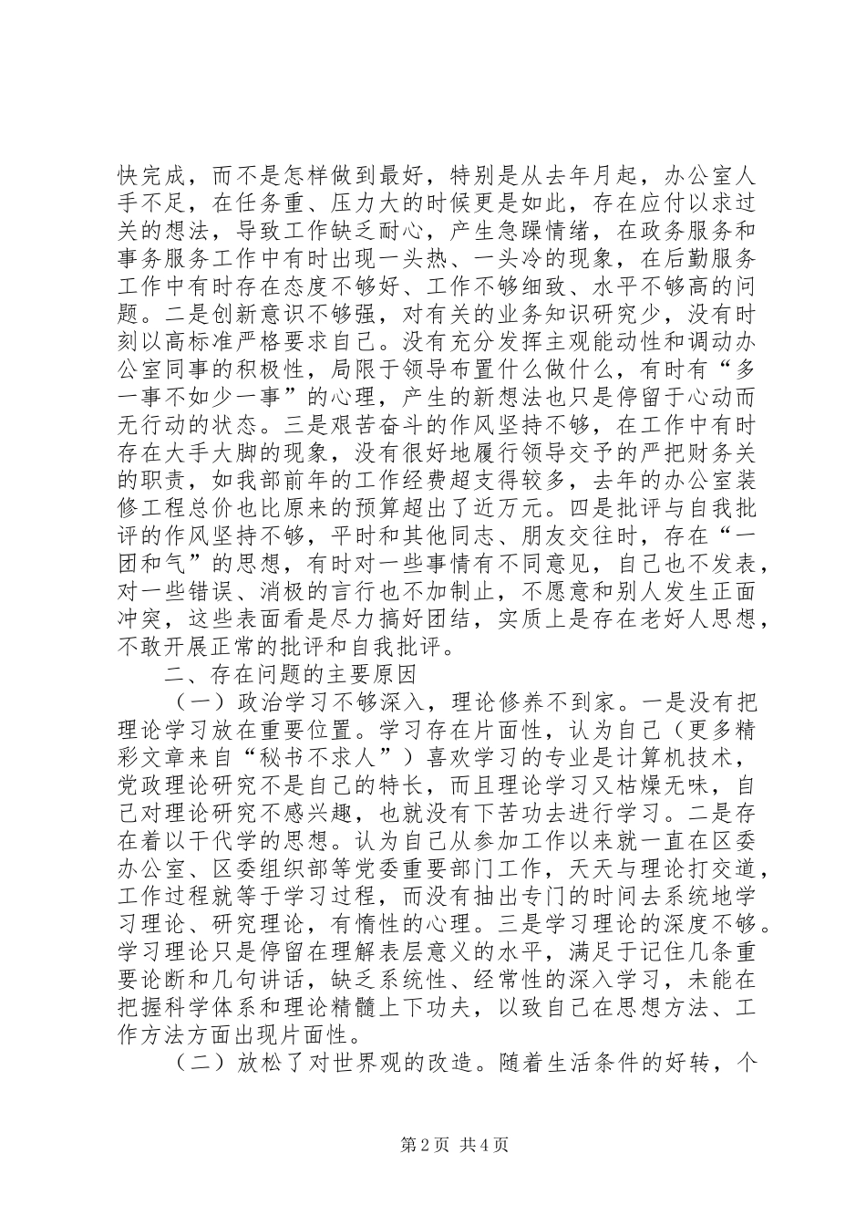 学习体会交流：加强理论修养严于律己做合格党员_第2页