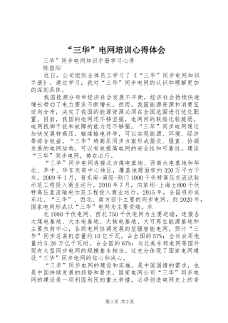 “三华”电网培训心得体会_1