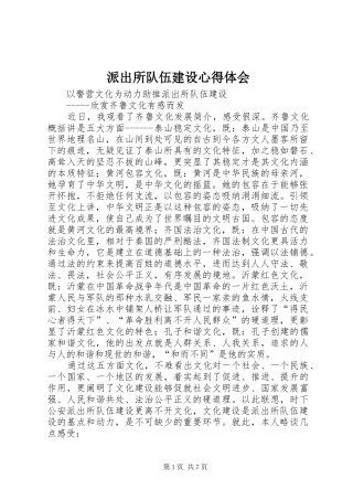 派出所队伍建设心得体会