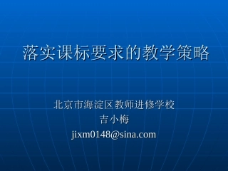 落实课标要求的教学策略