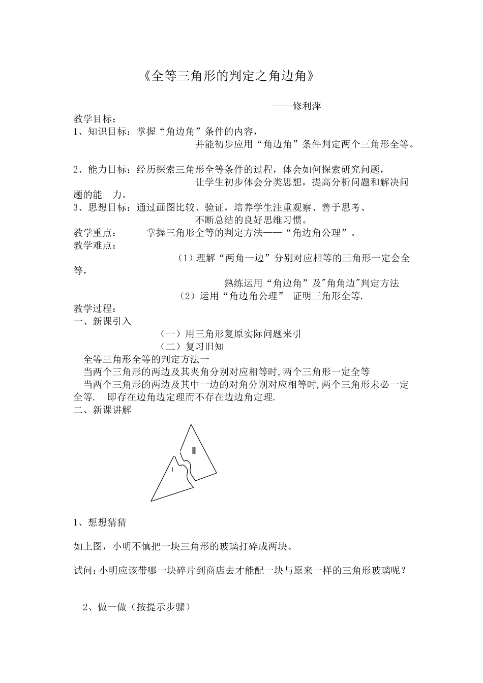 全等三角形的判定之角边角_第1页