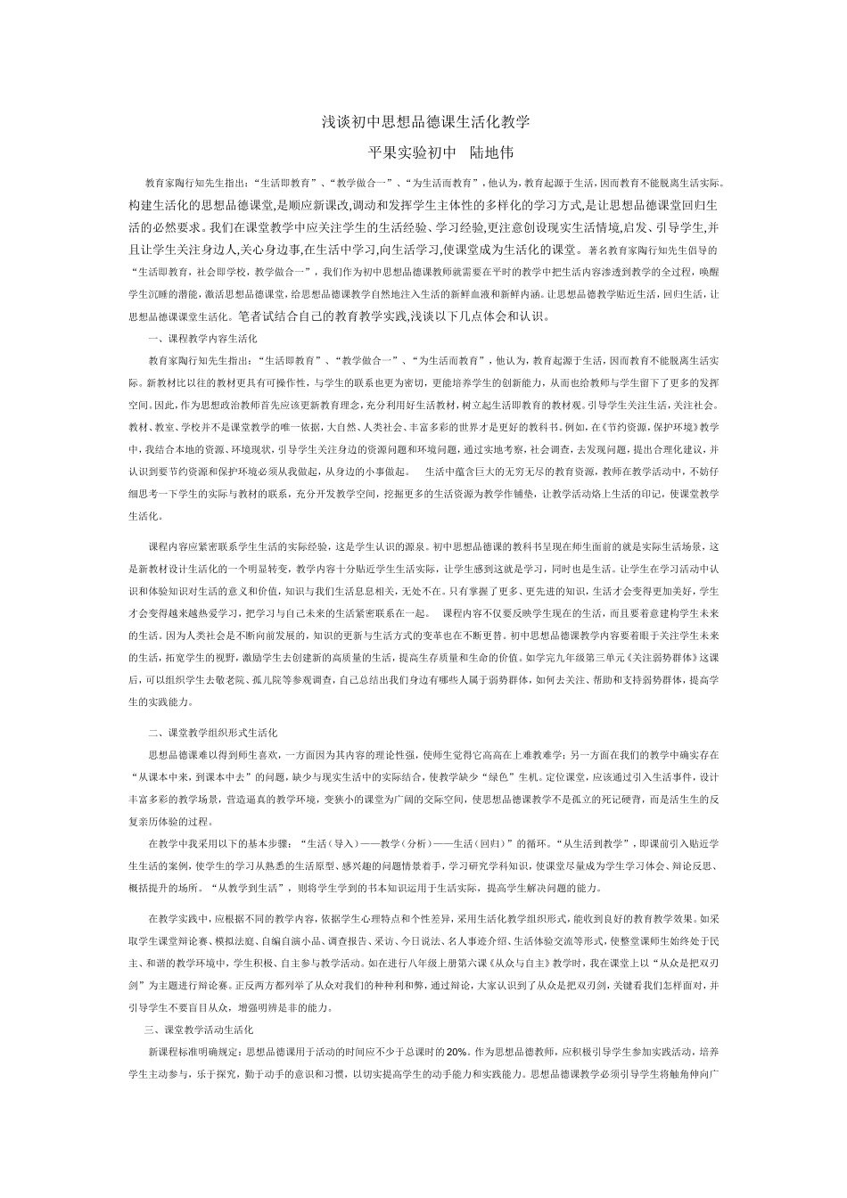 浅谈初中思想品德课生活化教学_第1页