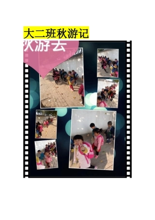 大二班秋游记