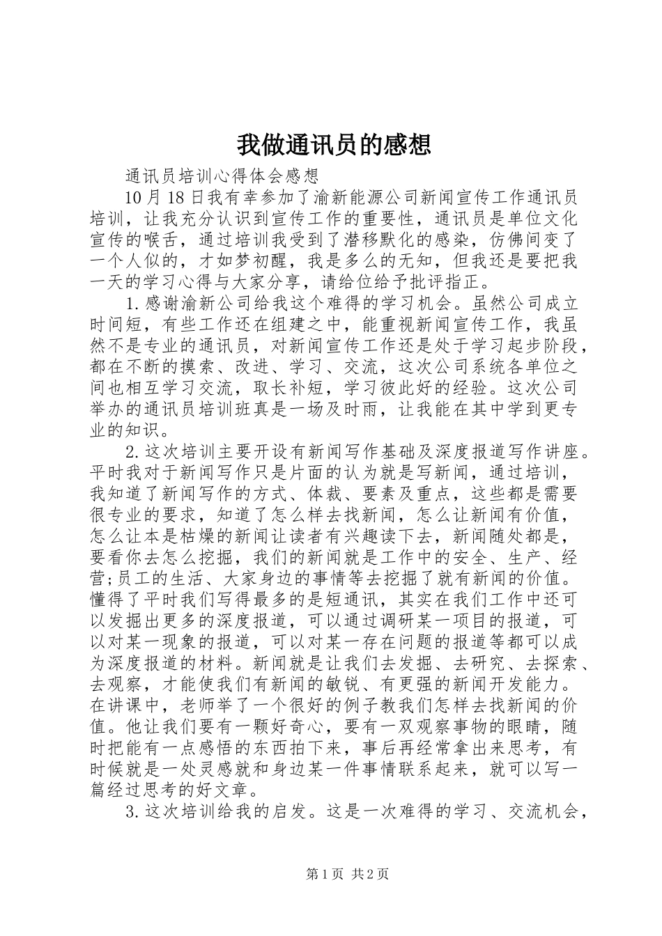 我做通讯员的感想_第1页