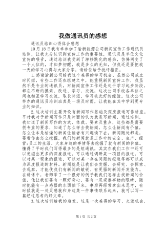 我做通讯员的感想