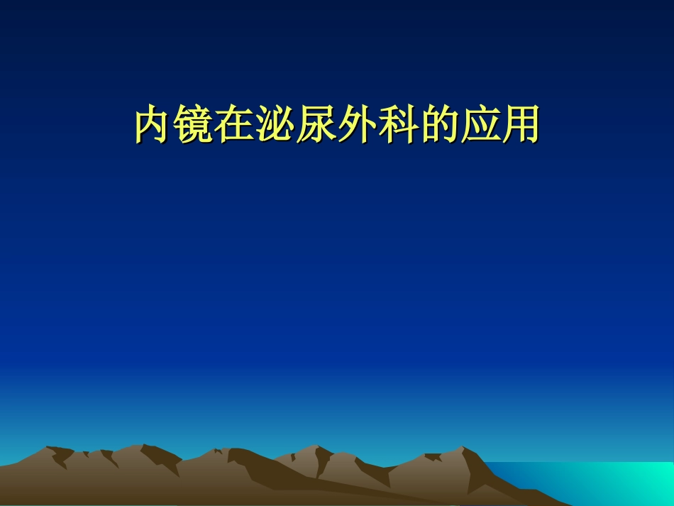 内镜在泌尿外科的应用_第1页