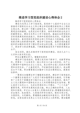 推进学习型党组织建设心得体会2