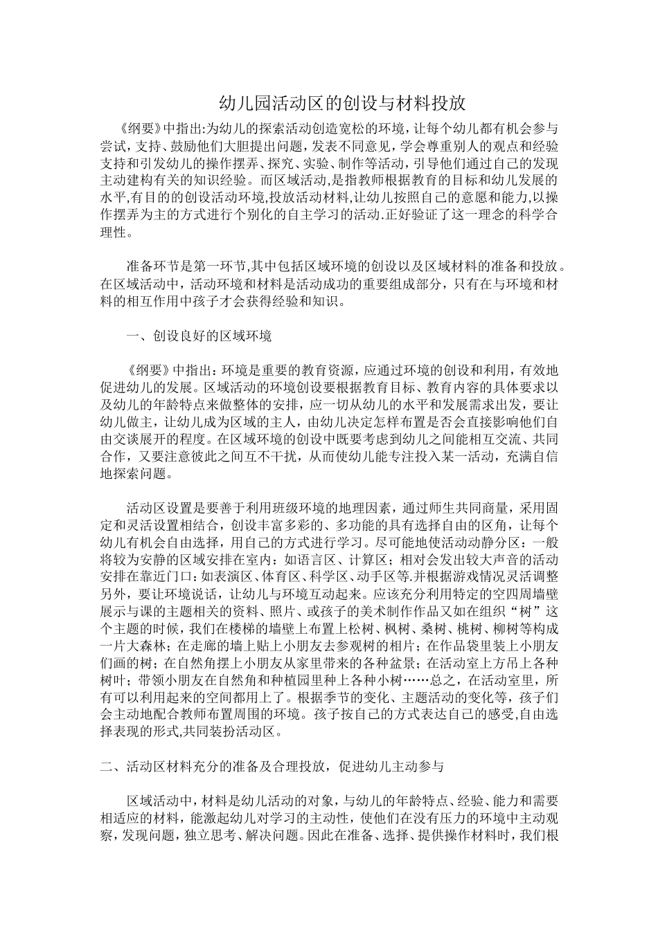 幼儿园活动区的创设与材料投放_第1页
