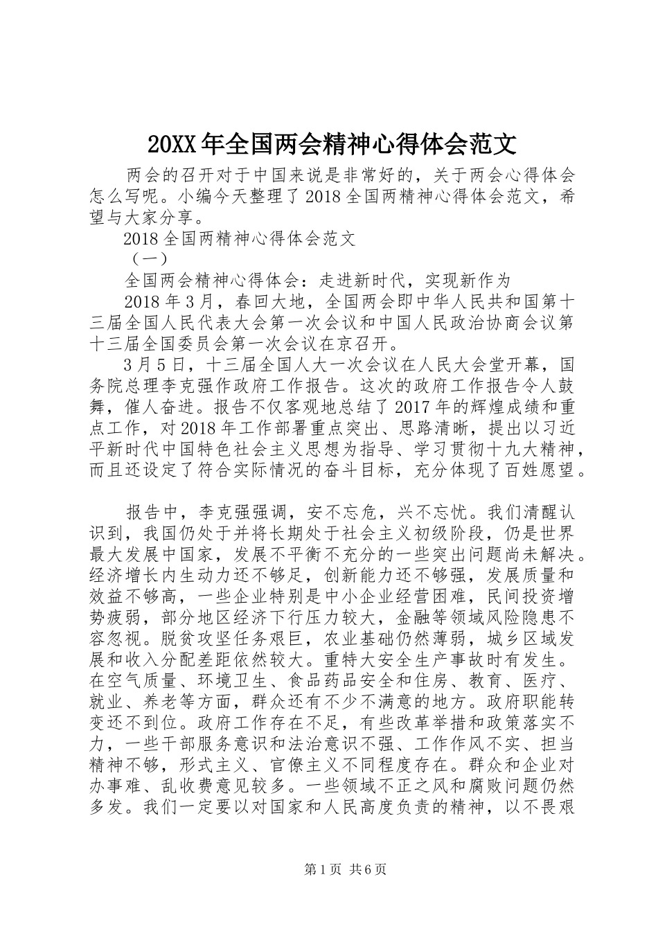 20XX年全国两会精神心得体会范文_第1页