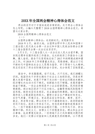 20XX年全国两会精神心得体会范文