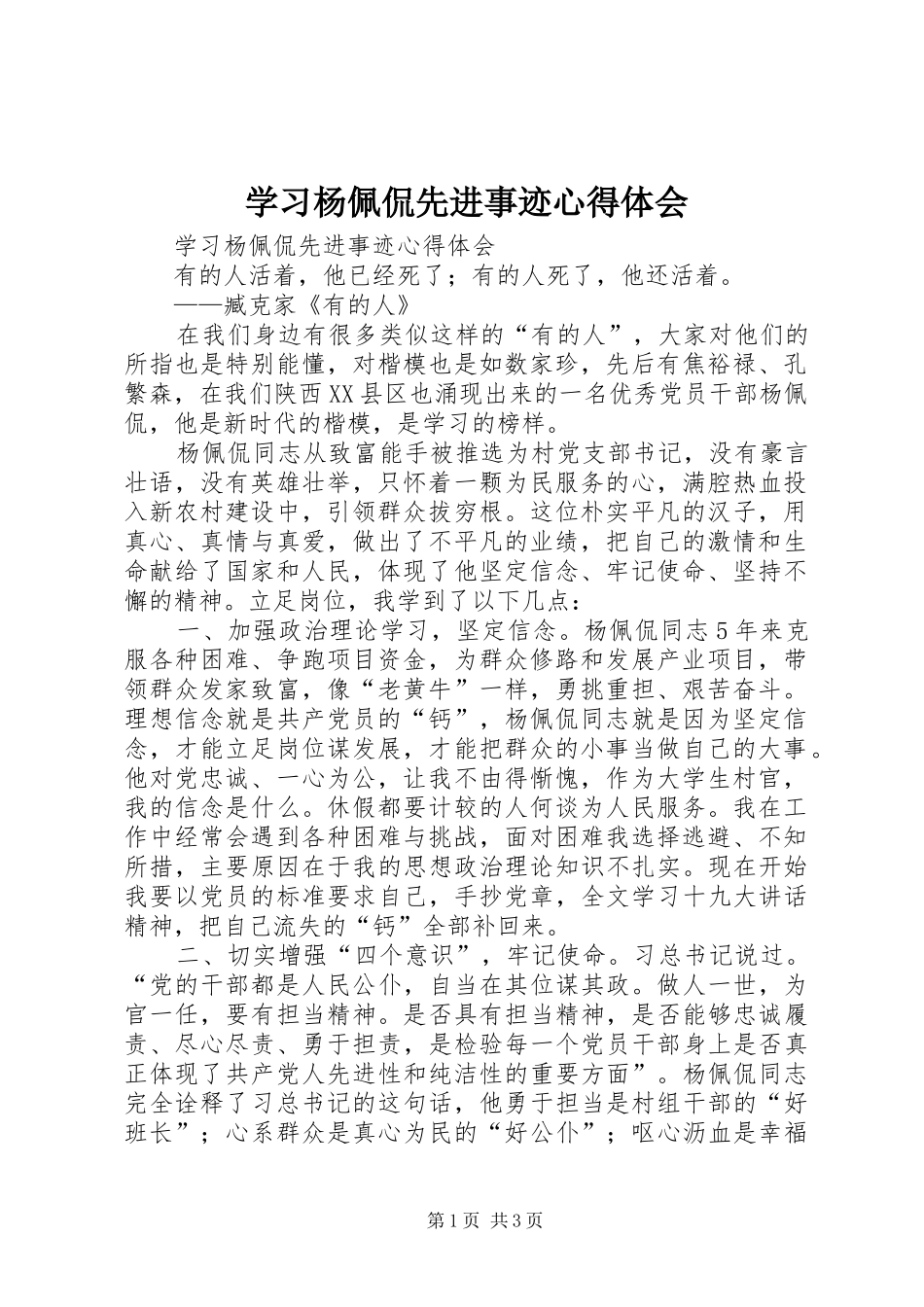 学习杨佩侃先进事迹心得体会_第1页