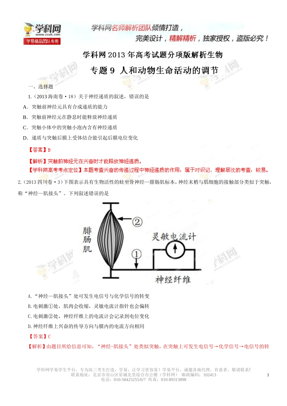 2013年高考试题分项版解析生物专题09人和动物生命活动的调节（解析版）_第1页