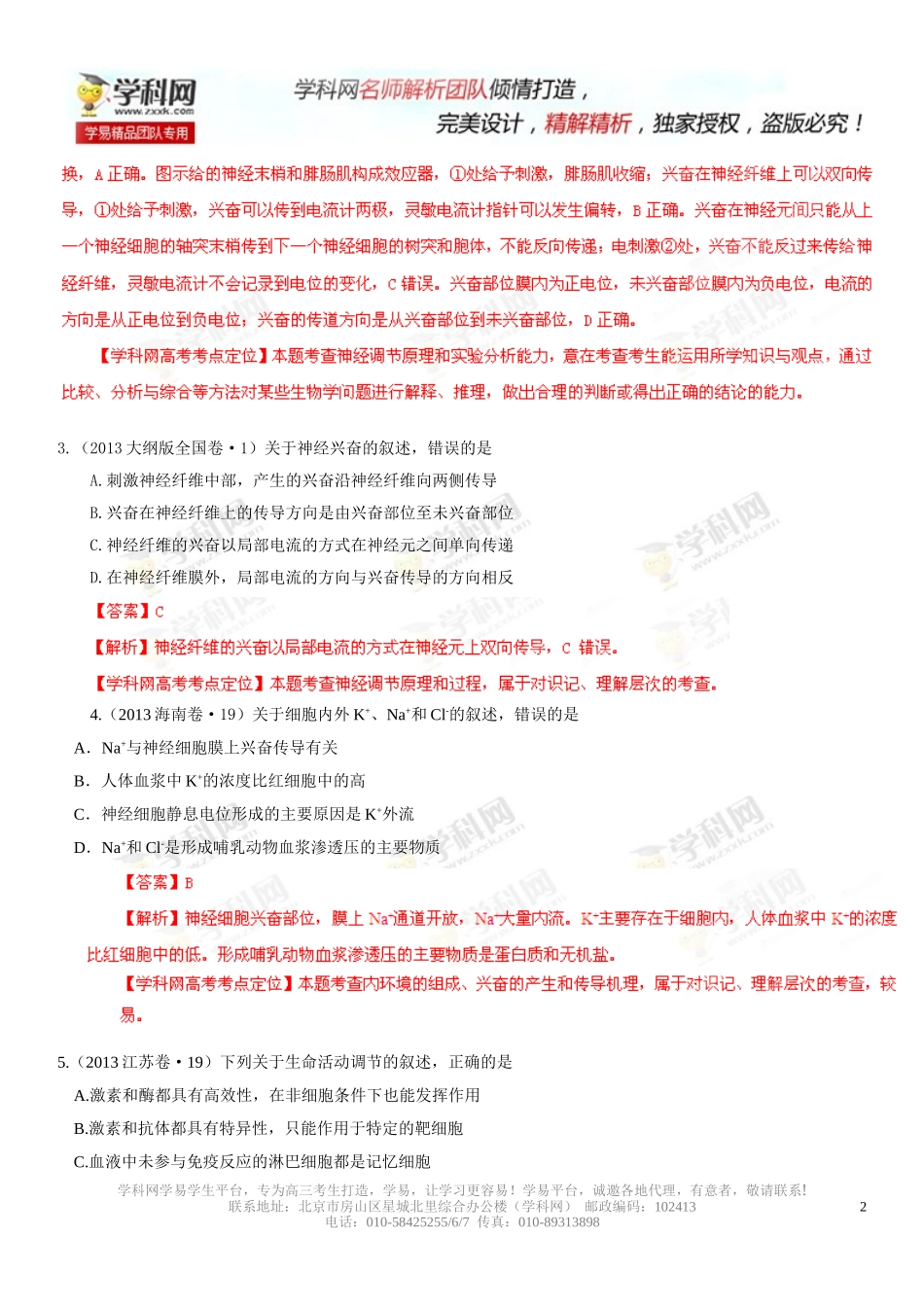 2013年高考试题分项版解析生物专题09人和动物生命活动的调节（解析版）_第2页