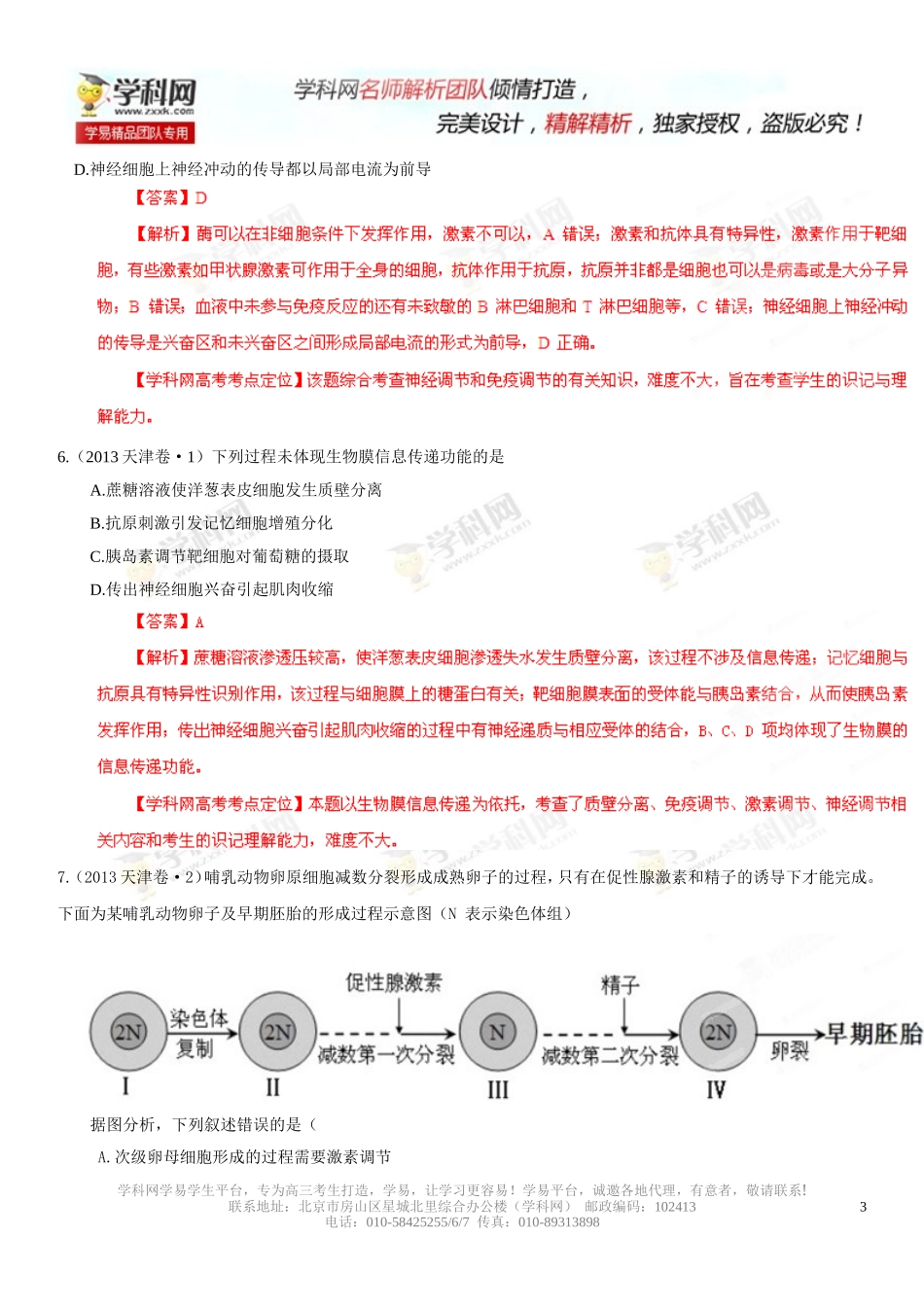 2013年高考试题分项版解析生物专题09人和动物生命活动的调节（解析版）_第3页