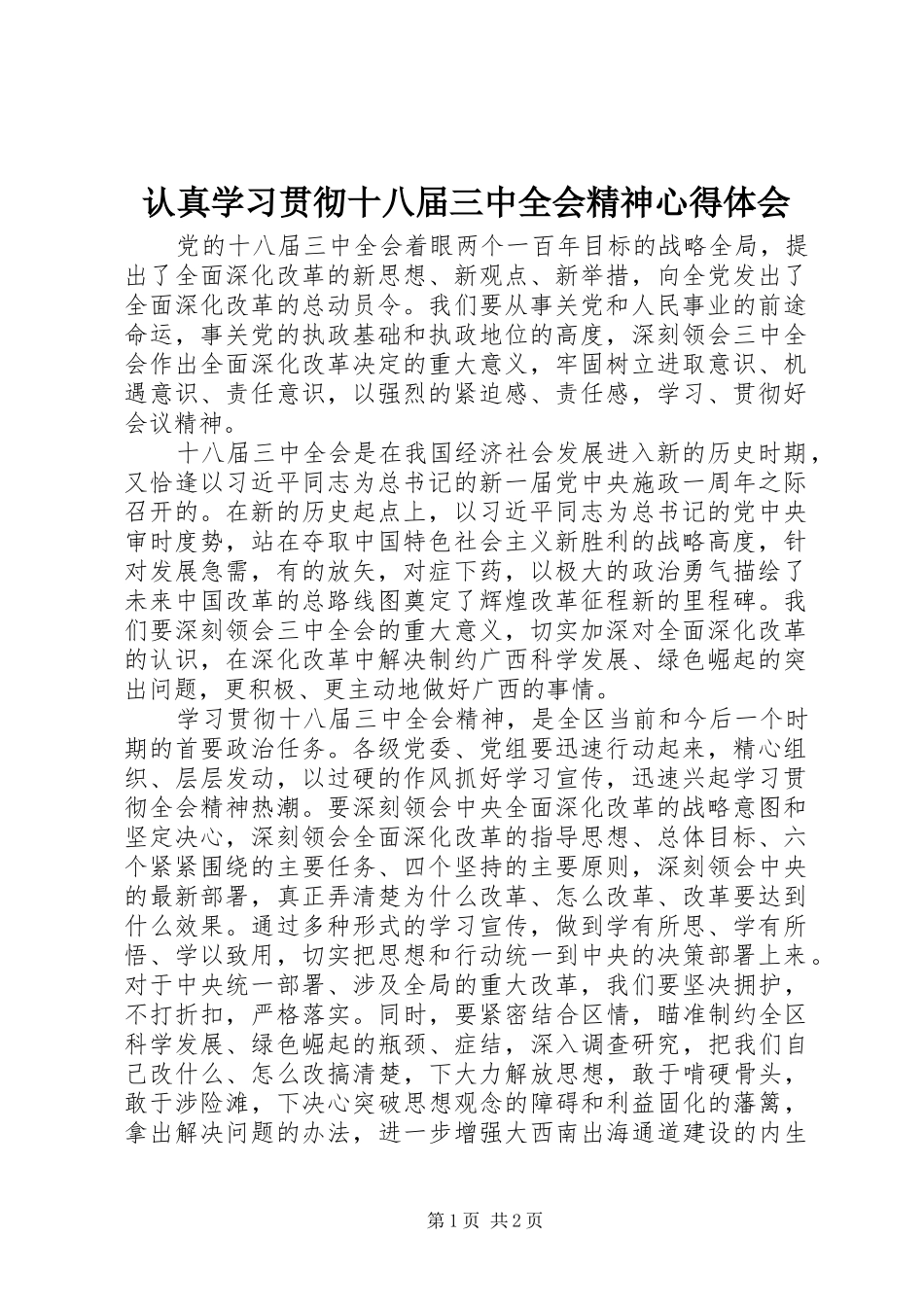 认真学习贯彻十八届三中全会精神心得体会_第1页