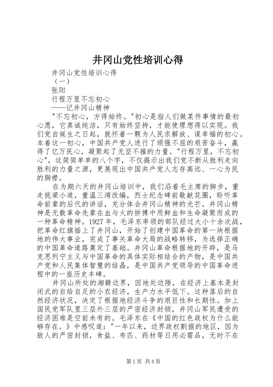井冈山党性培训心得_第1页