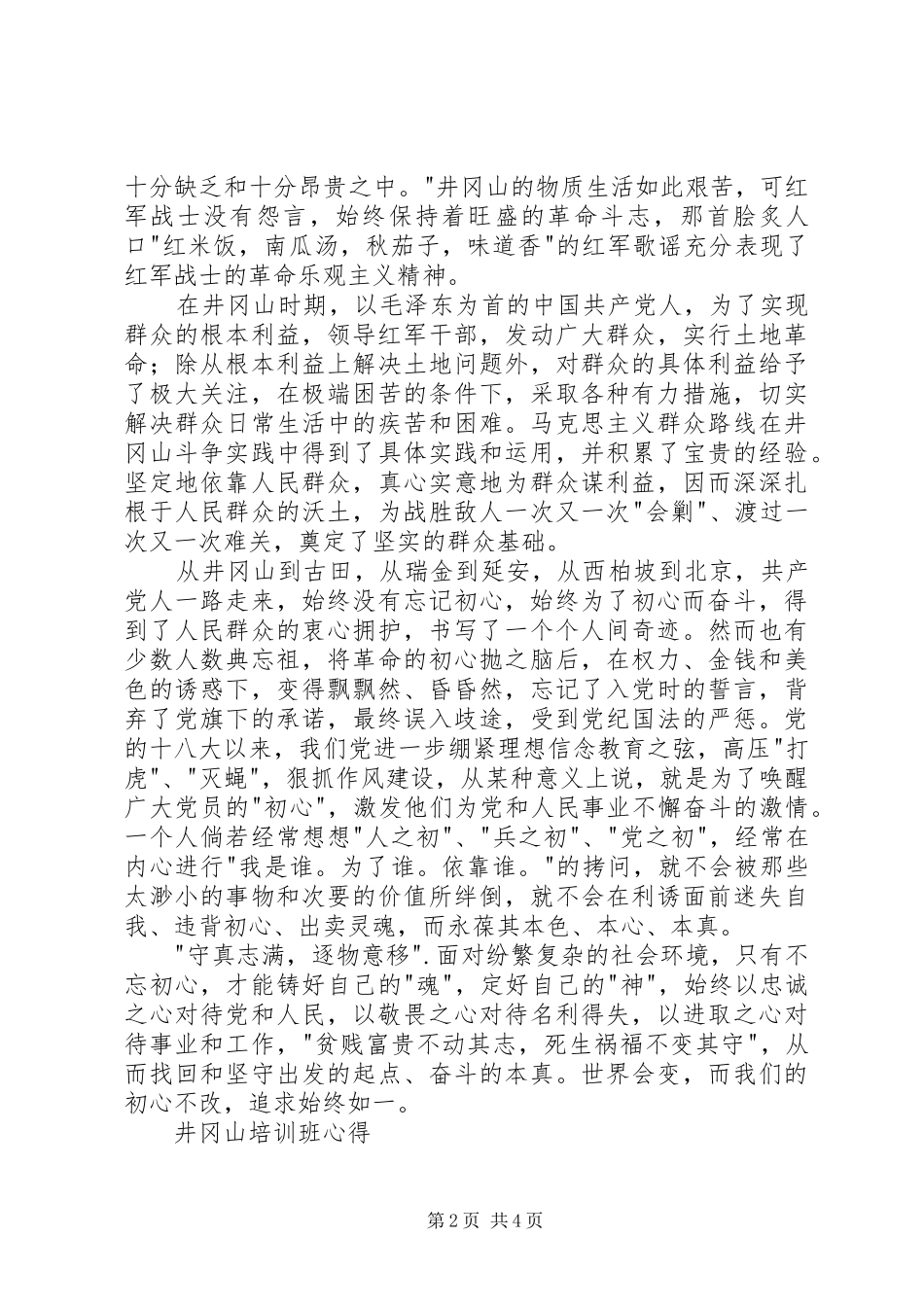 井冈山党性培训心得_第2页